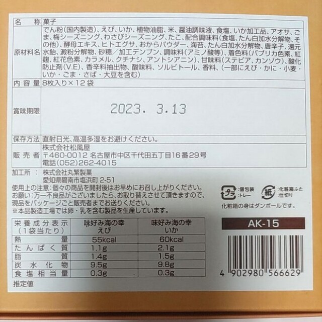 蕪村庵 松風屋 おかき、あられ詰め合わせセット せんべい 食品/飲料/酒の食品(菓子/デザート)の商品写真