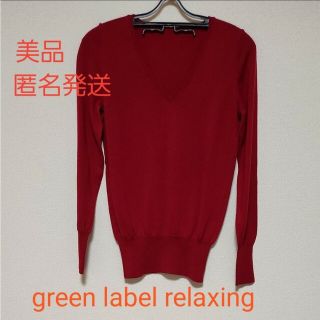 ユナイテッドアローズグリーンレーベルリラクシング(UNITED ARROWS green label relaxing)の【美品】【匿名発送】green label relaxing Vネック ニット(ニット/セーター)