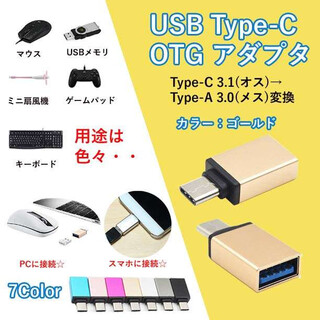☆大注目商品☆ USB Type C OTG対応 アダプタ ゴールド