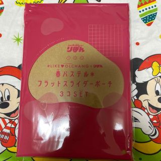 シュウエイシャ(集英社)のLIKEOLCHANG✖️りぼん春パステル※フラットスライダーポーチ3コセット(その他)