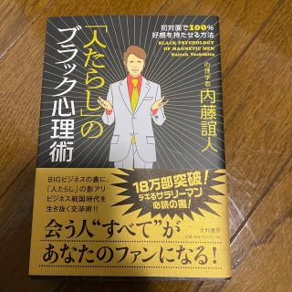 「人たらし」のブラック心理術 初対面で１００％好感を持たせる方法(その他)