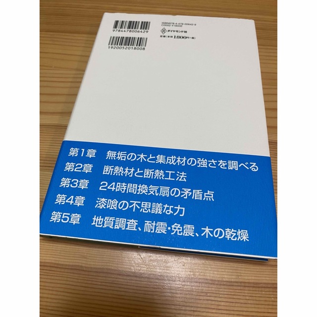 ダイヤモンド社(ダイヤモンドシャ)のいい家は無垢の木と漆喰で建てる 続 エンタメ/ホビーの本(住まい/暮らし/子育て)の商品写真