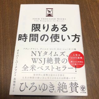 限りある時間の使い方/かんき出版/オリバー・バークマン(ビジネス/経済)