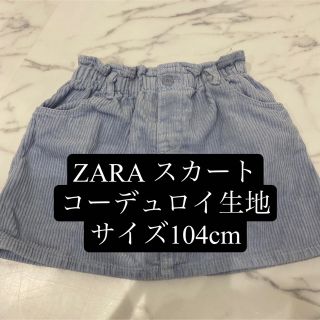 ザラ(ZARA)のZARA キッズスカート(スカート)