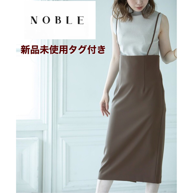 新品未使用タグ付！NOBLE ショルダーストラップサロペットスカート 36 茶薄手宜しくお願い致します