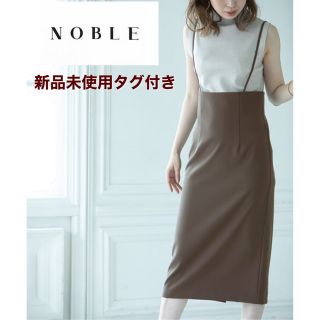 ノーブル(Noble)の新品未使用タグ付！NOBLE ショルダーストラップサロペットスカート 36 茶(ロングスカート)