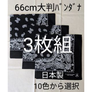 大判バンダナ【nanan様、3枚、4回目】(バンダナ/スカーフ)