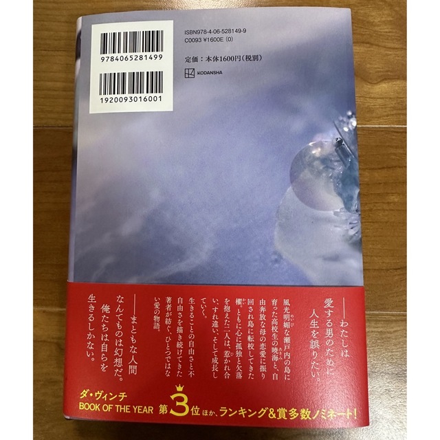 講談社(コウダンシャ)の汝、星のごとく　凪良ゆう【✨直木賞候補作・本屋大賞ノミネート作品✨】美品です エンタメ/ホビーの本(文学/小説)の商品写真