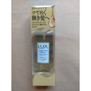 ラックス(LUX)のラックス スーパーリッチシャイン ダメージリペア リッチ補修オイル　ヘアオイル(ヘアケア)