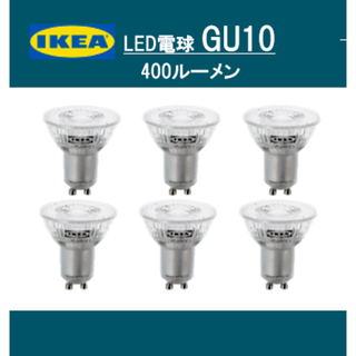 イケア IKEA　LED電球 GU10 400ルーメン６ピース【新品・送料込】(蛍光灯/電球)