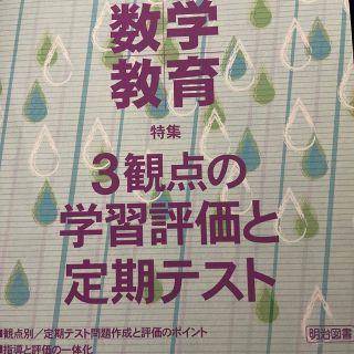 教育科学 数学教育 2021年 06月号(結婚/出産/子育て)