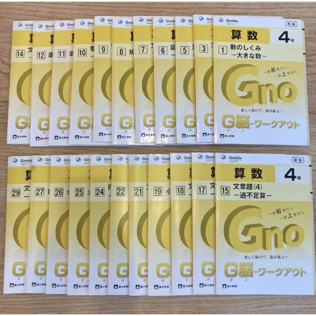 中学受験 グノーブル G脳ワークアウト4年算数 22冊セット-