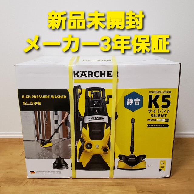 新品未開封ケルヒャー高圧洗浄機　K5 サイレント