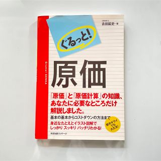 ぐるっと！原価(ビジネス/経済)