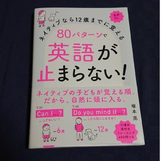 ８０パターンで英語が止まらない！ ネイティブなら１２歳までに覚える　音声ＤＬ(語学/参考書)