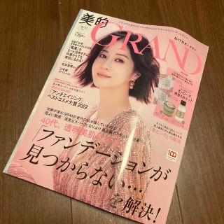 美的GRAND 2023年 01月号　雑誌のみ　付録なし(美容)