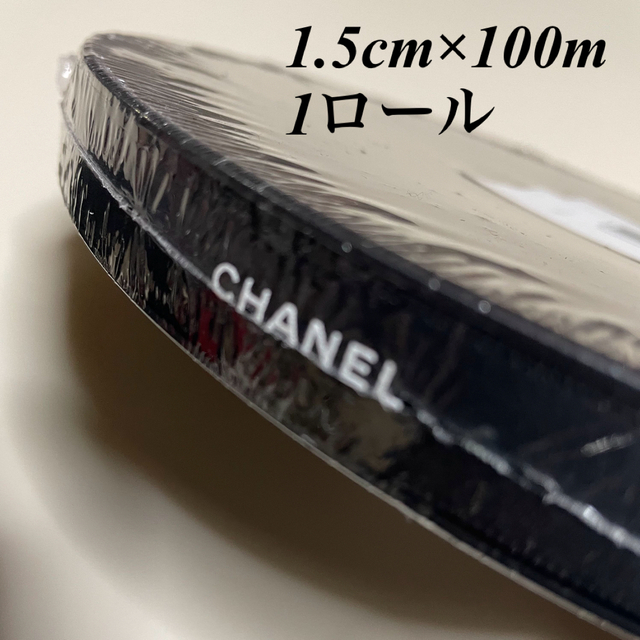 CHANEL】1ロール/シャネルリボン黒色1.5cm幅×100m www.star-kids.ro