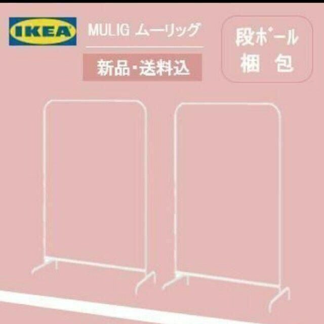 イケア　ＩｋＥＡ　シングルハンガーラック　洋服ラック　新品【２台】