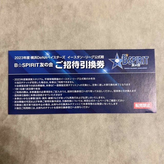 横浜DeNAベイスターズ(ヨコハマディーエヌエーベイスターズ)の2023年横浜DeNAベイスターズ　イースタンリーグ招待引換券 チケットのスポーツ(野球)の商品写真