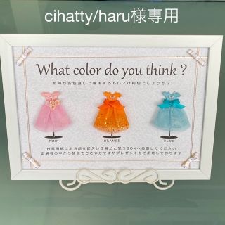 chinatty/haru様専用 ドレス色当てクイズ ドレス当てクイズ 結婚式(ウェルカムボード)