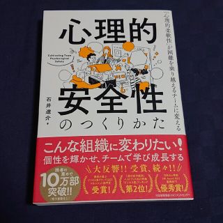 心理的安全性のつくりかた 「心理的柔軟性」が困難を乗り越えるチームに変える(ビジネス/経済)