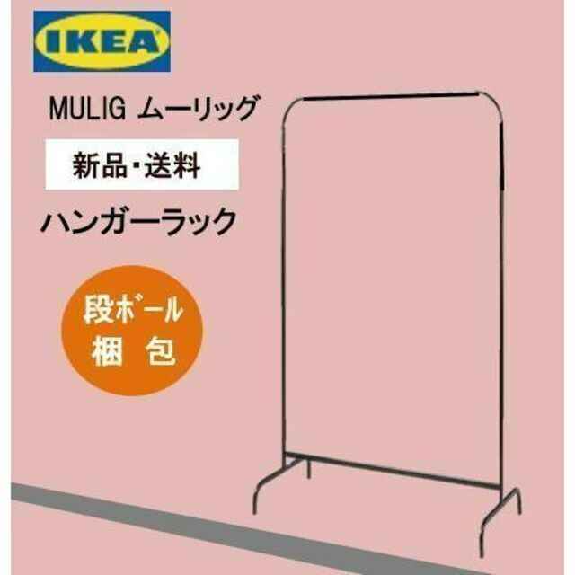 IKEA(イケア)の【１個・送料無料】イケア　シングルハンガーラック　洋服ラックブラック インテリア/住まい/日用品の収納家具(棚/ラック/タンス)の商品写真