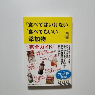 食べてはいけない食べてもいい添加物(料理/グルメ)