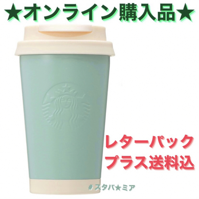 Starbucks(スターバックス)のスターバックス　バレンタイン　ステンレスTOGOロゴタンブラーミント355ml  インテリア/住まい/日用品のキッチン/食器(タンブラー)の商品写真