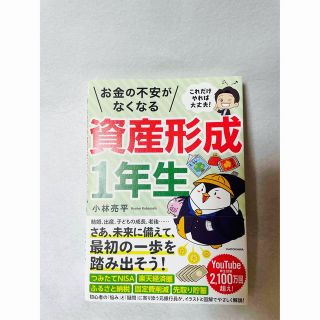 資産形成1年生　本(ビジネス/経済)