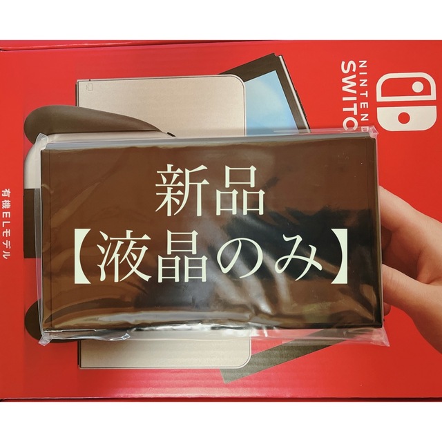 Nintendo Switch - ◆新品/未使用 ◆Switch有機ELモデル本体(液晶部分)のみ ◆付属品なし