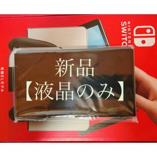 Nintendo Switch - ◇新品/未使用 ◇Switch有機ELモデル本体(液晶部分