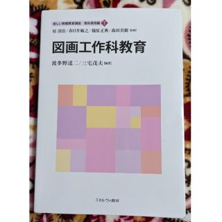 新しい教職教育講座　教科教育編　図画工作科教育(語学/参考書)