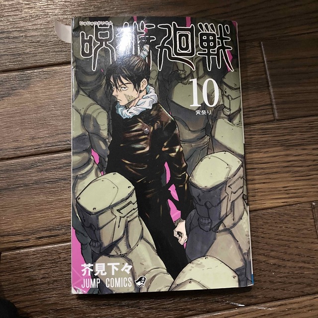 呪術廻戦 10/集英社/芥見下々 chateauduroi.co