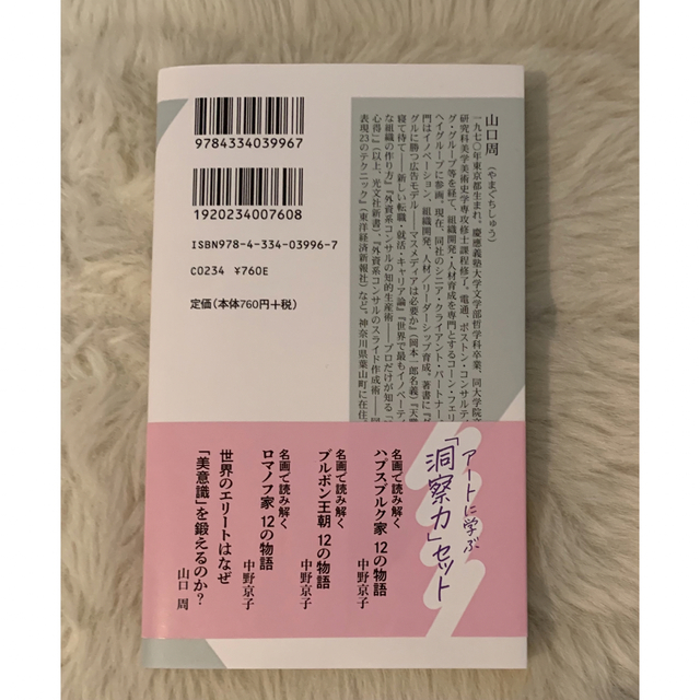 世界のエリートはなぜ「美意識」を鍛えるのか？ 経営における「アート」と「サイエン エンタメ/ホビーの本(文学/小説)の商品写真