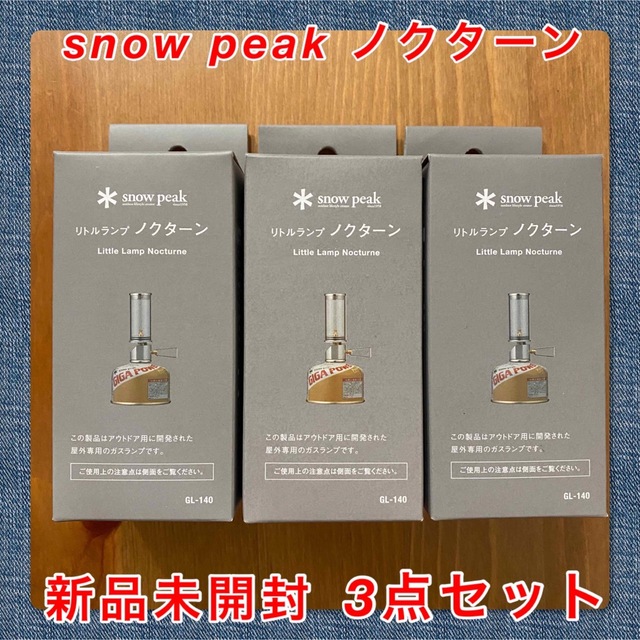 【新品未開封3点セット】snow peak ガスランタンリトルランプ ノクターン