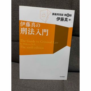 伊藤真の刑法入門 講義再現版 第6版(人文/社会)