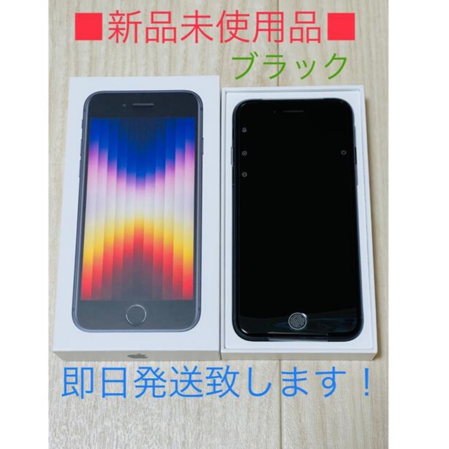 iphone se3 64GB ブラック　未使用品