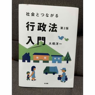 社会とつながる行政法入門 第2版 大橋洋一(人文/社会)