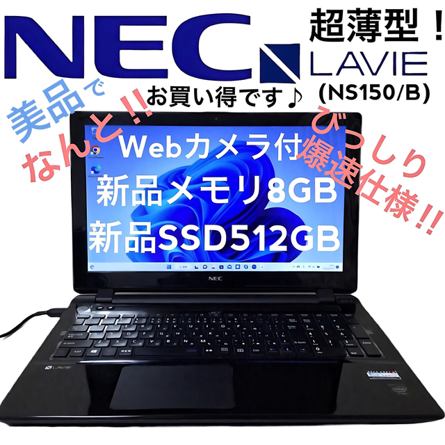 【美品】NEC 薄型ノートパソコン LAVIE NS150/B 爆速SSD！