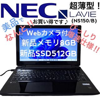 エヌイーシー(NEC)の【美品】NEC 薄型ノートパソコン LAVIE NS150/B 爆速SSD！(ノートPC)