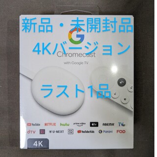 グーグル(Google)の【新品】Chromecast with Google TV 4K(その他)