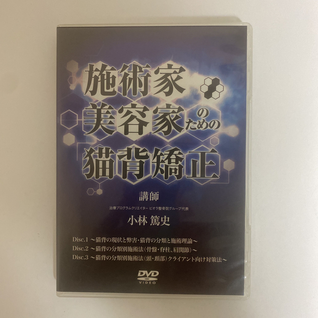 整体DVD本編3枚【施術家美容家のための猫背矯正】小林篤史 - 健康/医学