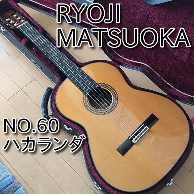 【希少・美品】 松岡良治 RYOJI MATSUOKA No.60 ハカランダ