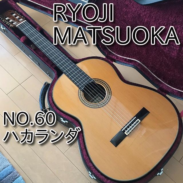 オンラインショップ 【希少・美品】 ハカランダ No.60 MATSUOKA RYOJI