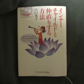 インナ－チャイルドと仲直りする方法 傷ついた子どもを癒し、あなた本来の輝きを取り(住まい/暮らし/子育て)