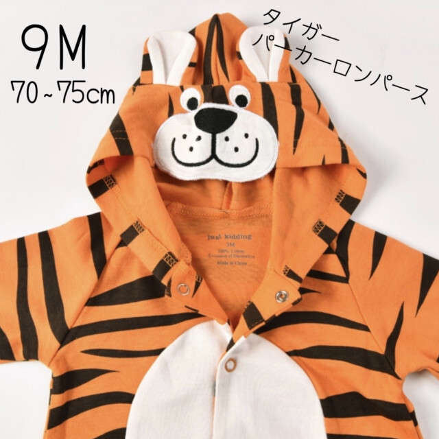 タイガー パーカーロンパース とら オレンジ 動物 豹柄 耳付き