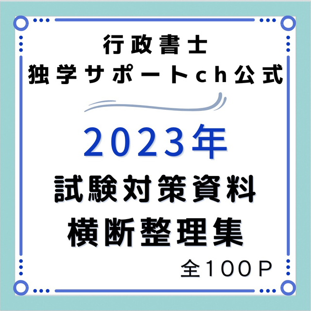 2023行政書士独学サポートchの試験対策資料と重要比較論点集の2点セットです その他のその他(その他)の商品写真