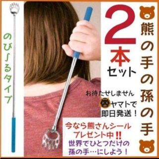 熊の手の孫の手　2本　コンパクト　伸縮　携帯　景品　ノベルティ　賞　プレゼント(日用品/生活雑貨)