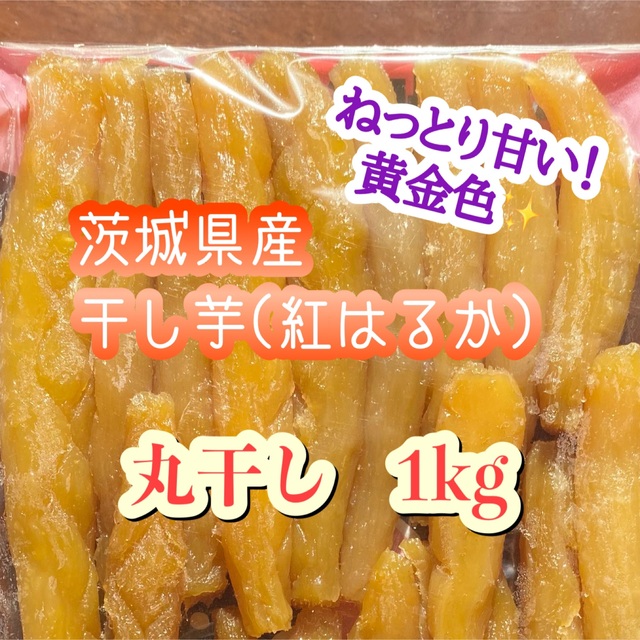 【限定1】干し芋　丸干し　1kg 食品/飲料/酒の加工食品(乾物)の商品写真