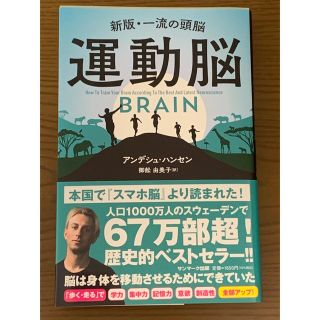 運動脳 新版・一流の頭脳(ビジネス/経済)